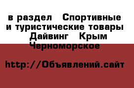  в раздел : Спортивные и туристические товары » Дайвинг . Крым,Черноморское